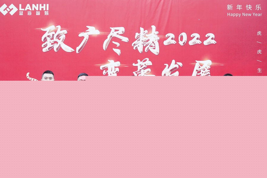 【藍(lán)海智裝年會】繼往開來迎新春 致廣盡精拓藍(lán)海