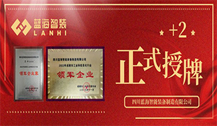 正式授牌+2 | 藍(lán)海智裝再獲雙項(xiàng)榮譽(yù)！